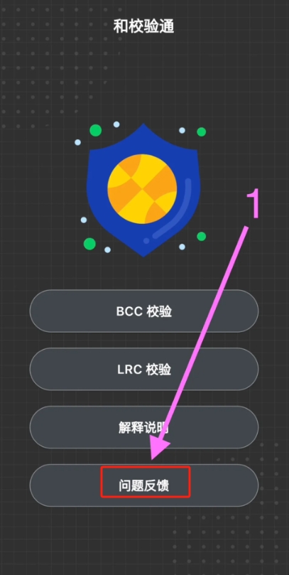 和校验通app图2