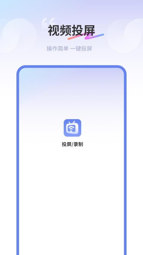 易投屏好快app图3