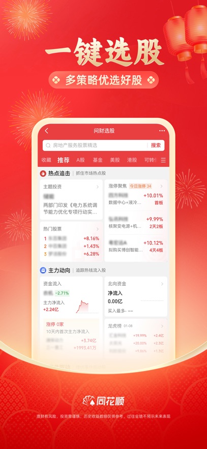 同花顺手机炒股app官方免费下载安装图片1