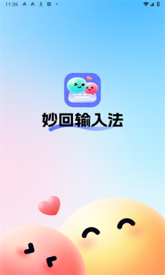 妙回输入法app图3