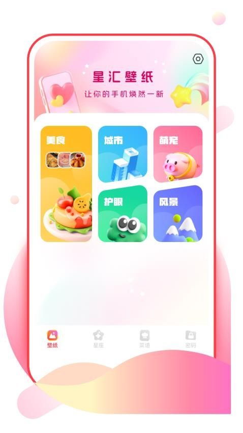 星汇壁纸app图1