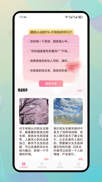 PlusChat聊天技巧app图1