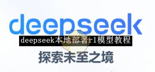 deepseekr1使用教程   r1本地部署模型教程[图]