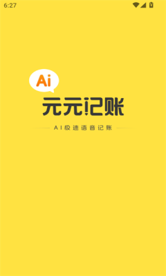 元元记账app图1