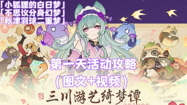 原神三川游艺绮梦谭攻略总汇  小狐狸的白日梦|不思议分身幻梦攻略大全[多图]