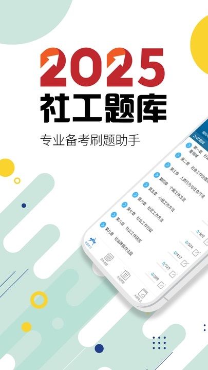 社会工作者华云题库最新版图1