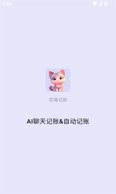 花喵记账app图1