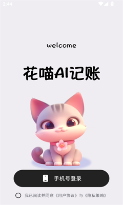 花喵记账app图2