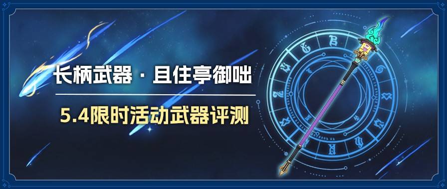 原神5.4且住亭御咄强不强丨适合哪些角色 且住亭御咄强度及适配角色推荐[多图]