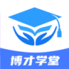 博才学堂最新手机版下载 v1.0.0