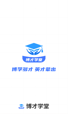 博才学堂app图1