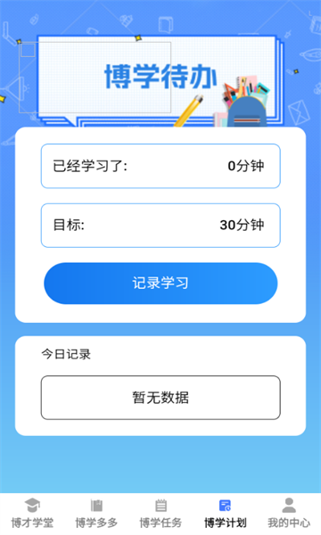 博才学堂app图2