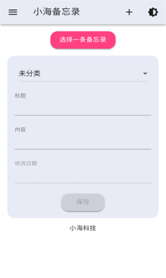 小海备忘录app图3