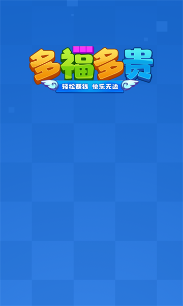 多福多贵游戏图1