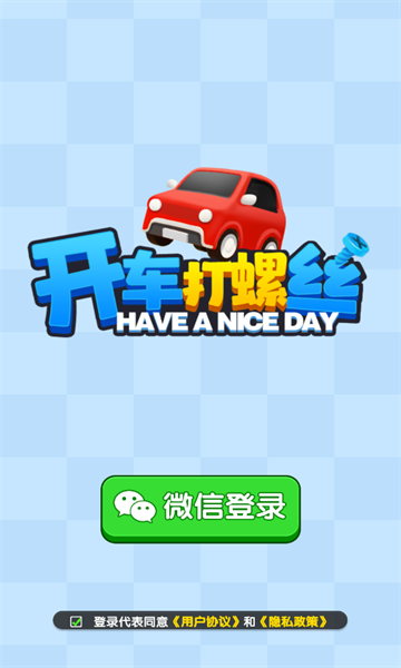 开车打螺丝红包版图3