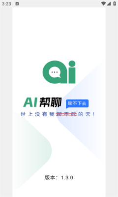 AI帮聊app图3