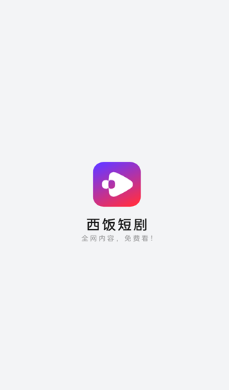 西饭短剧软件图1