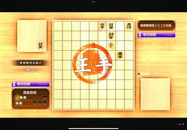 如龙8外传夏威夷海盗将棋攻略  将棋残局1-10攻略总汇图片8