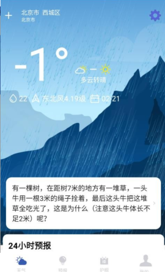 天气预报实时通app图1