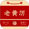 周易老黄历软件手机版下载 v1.3