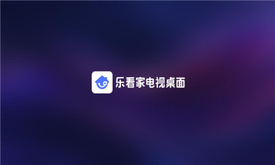 乐看家桌面tv电视版图1