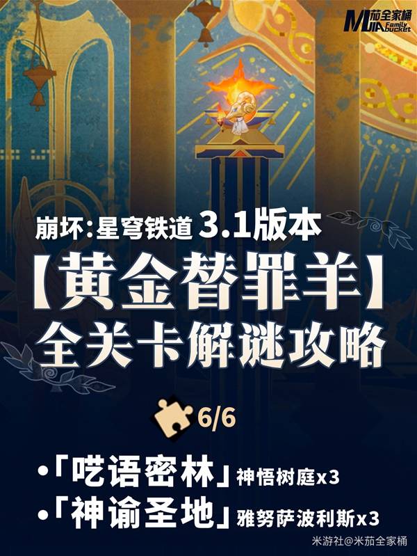 崩坏星穹铁道3.1黄金替罪羊攻略大全  6个黄金替罪羊解谜全流程[多图]