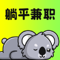 躺平兼职APP官方正版下载安装 v1.3.9