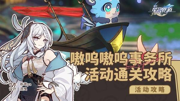 崩坏星穹铁道嗷呜嗷呜事务所攻略  第1-7关|加班模式全攻略[多图]图片1