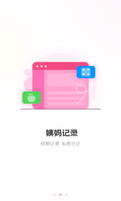 生理期记录app图1