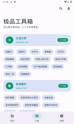 极品工具箱app图1