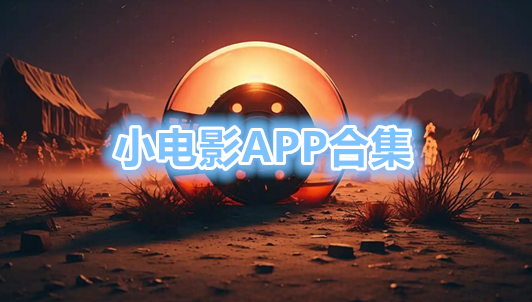 小电影APP合集