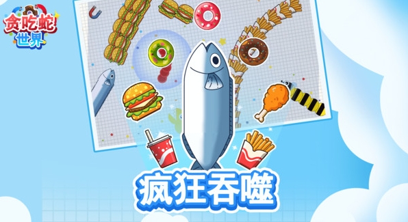 贪吃蛇世界最新版图1