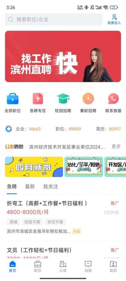 滨州直聘安卓手机版下载图片1