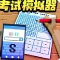 老师别发火考试模拟器游戏官方版下载 v1.0