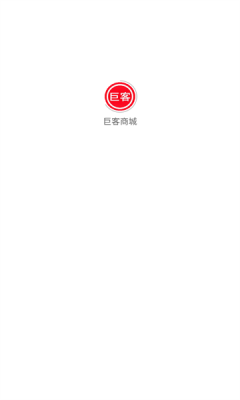 巨客商城app图1