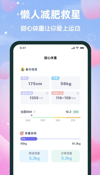 甜心体重app图2