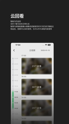 智慧马房app图2