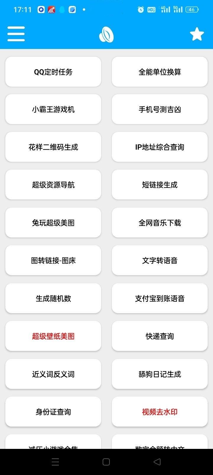 竹函工具箱4.5免费版最新下载图片1