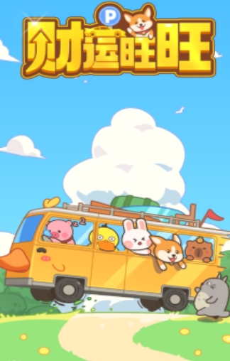 财运旺旺小游戏红包版图3:lq