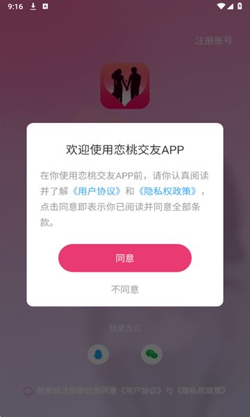 恋桃交友app图2