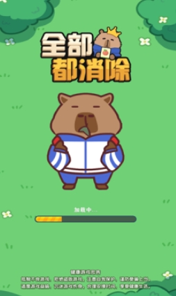 全部都消除游戏下载官方版图1:lq