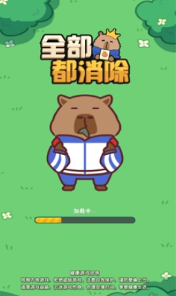 全部都消除游戏下载官方版图3:lq
