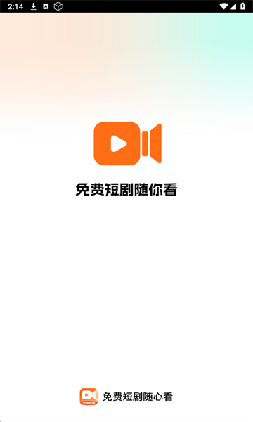 免费短剧随心看app图1