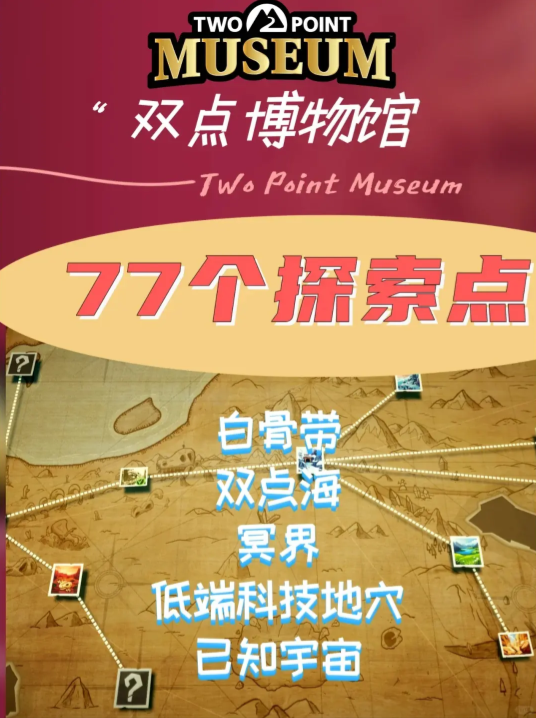 双点博物馆探索攻略  全探索路线及解锁要求一览表[多图]图片1