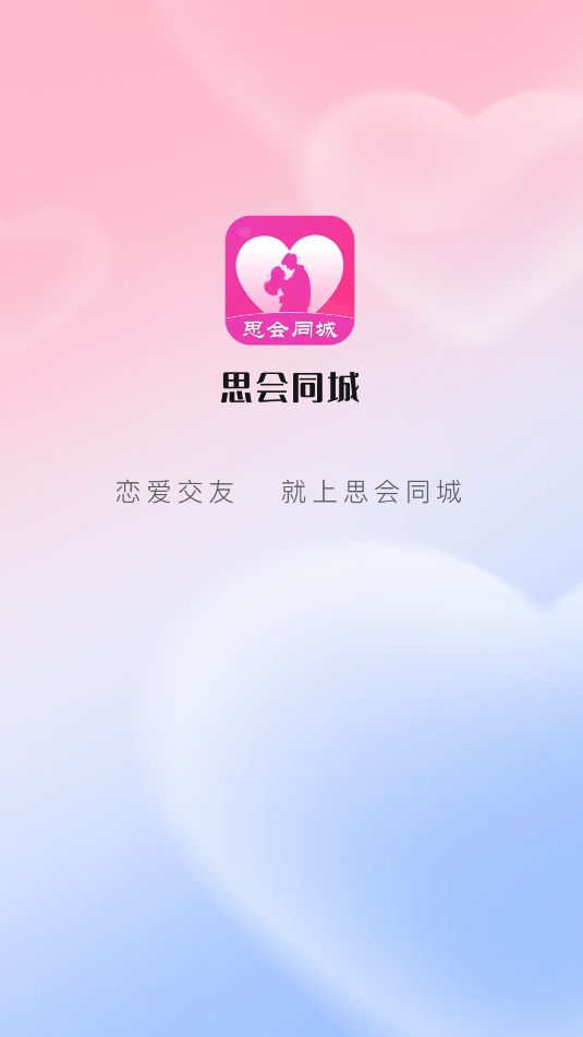 思会同城app图1