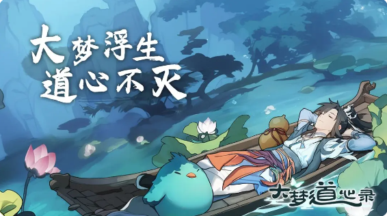 大梦道心录兑换码大全  礼包兑换码总汇[图]图片1