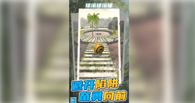 球滚球滚球游戏下载图片1