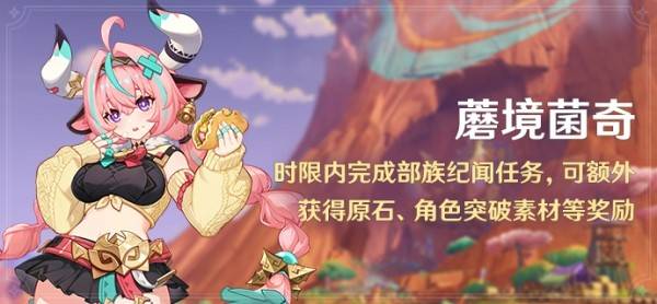 原神蘑境菌奇攻略大全  部族纪闻蘑境菌奇全攻略[多图]图片1