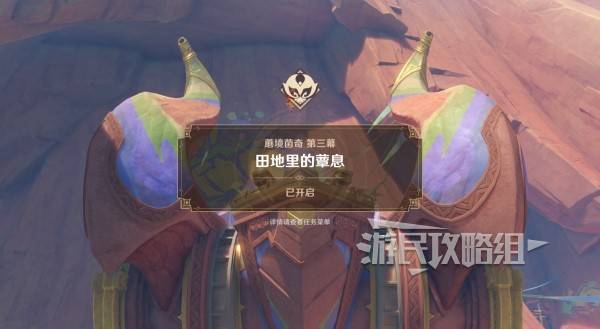 原神蘑境菌奇攻略大全  部族纪闻蘑境菌奇全攻略[多图]图片20
