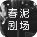 春泥剧场短剧免费最新版本下载 v1.2